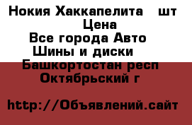 Нокия Хаккапелита1 2шт,195/60R15  › Цена ­ 1 800 - Все города Авто » Шины и диски   . Башкортостан респ.,Октябрьский г.